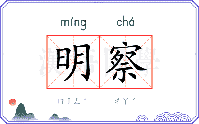 明察 明察