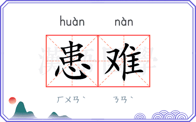 患难