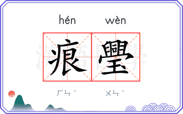 痕璺