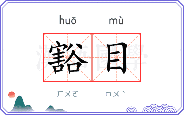 豁目 豁目