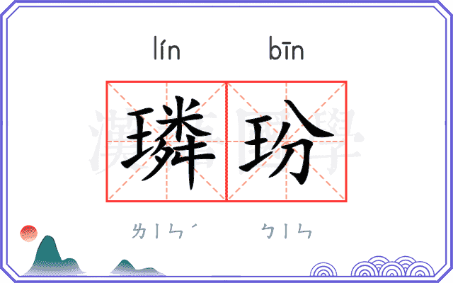璘玢