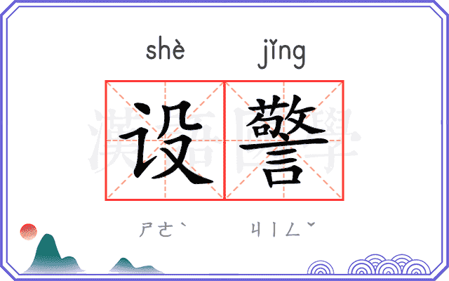 设警