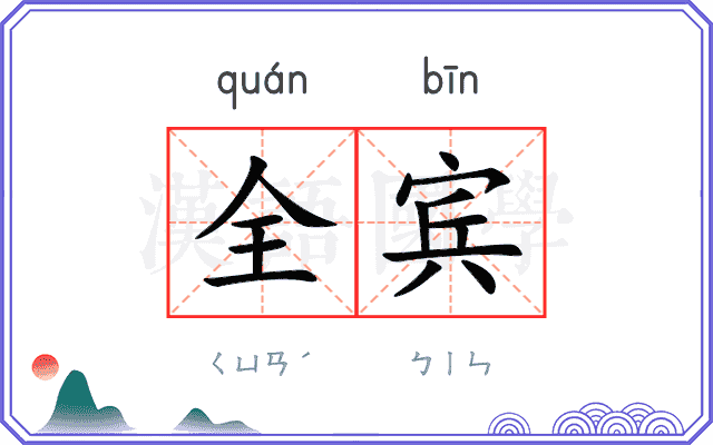 全宾