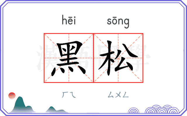 黑松