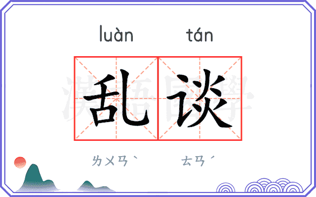 乱谈