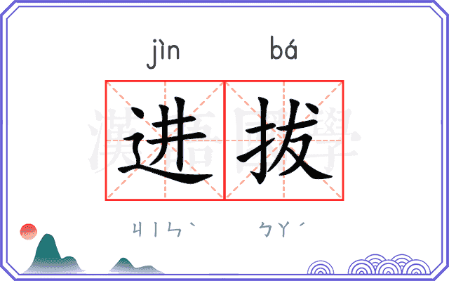进拔