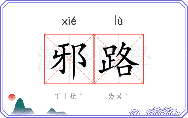 邪路