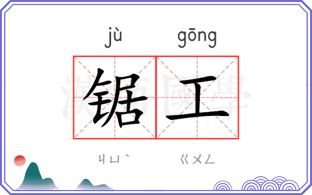 锯工