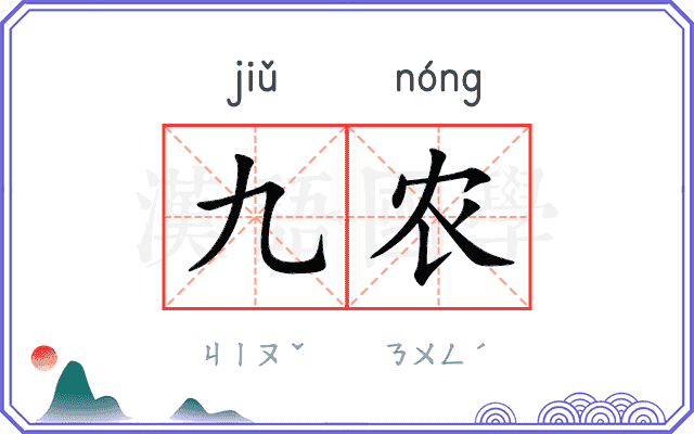 九农