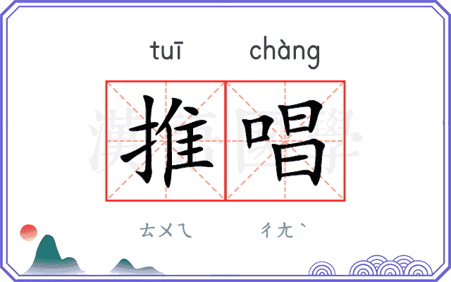 推唱