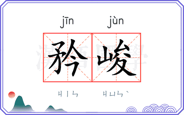 矜峻