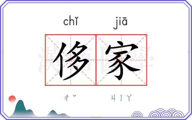 侈家