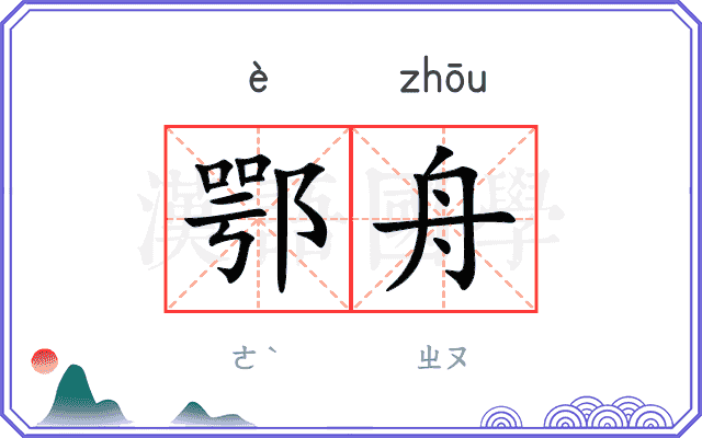鄂舟