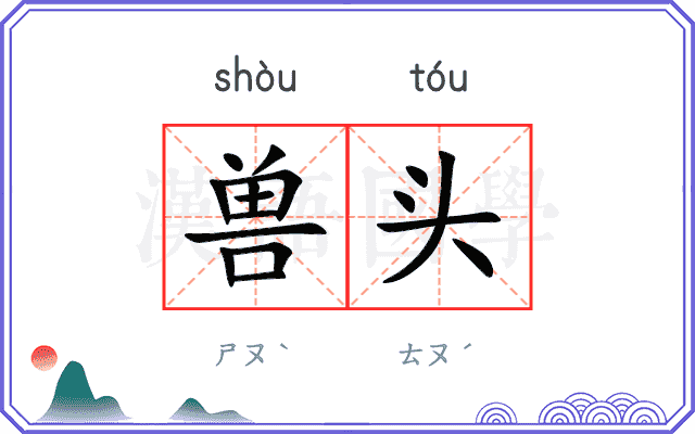 兽头