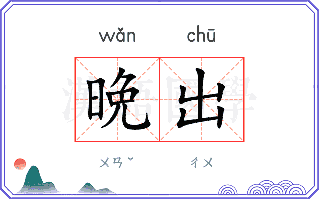 晩出