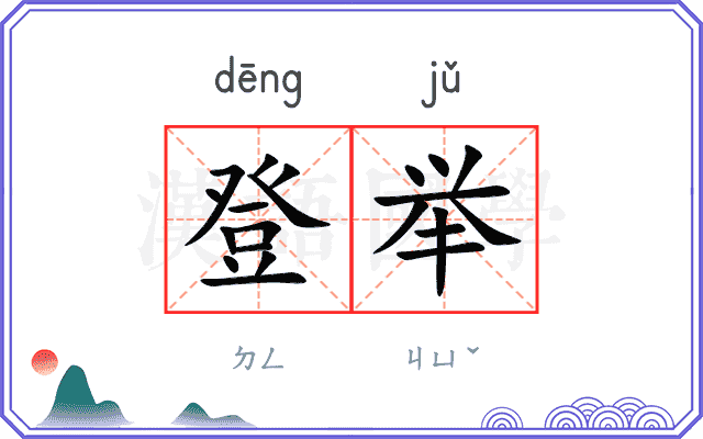 登举