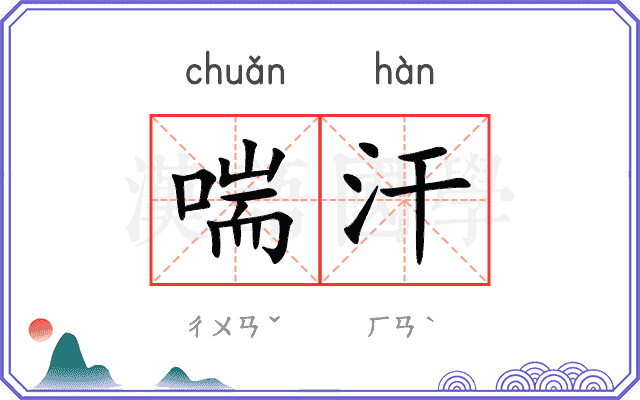 喘汗