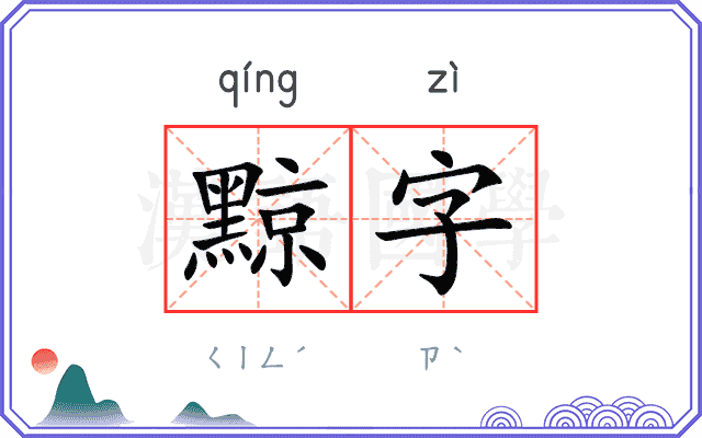 黥字