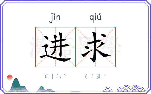 进求 进求