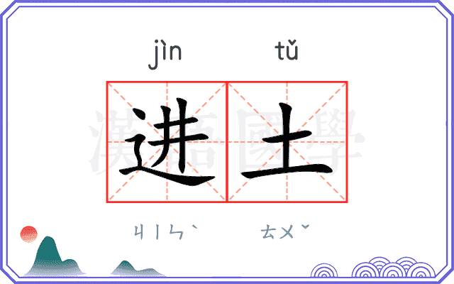 进土