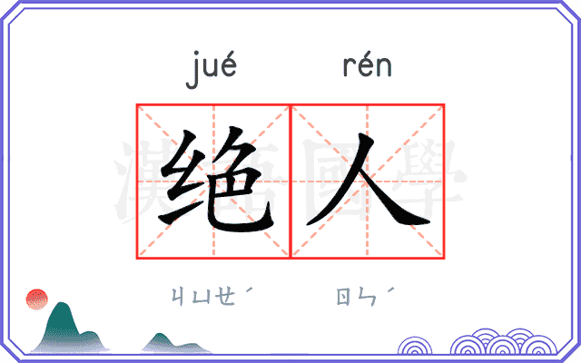 绝人 绝人