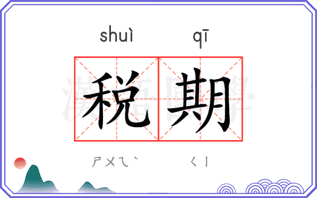税期