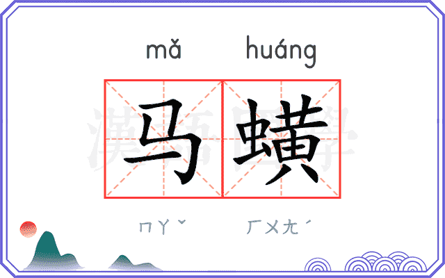 马蟥