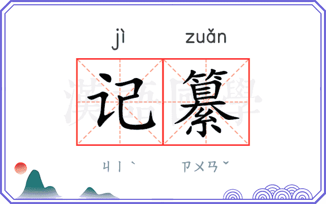 记纂