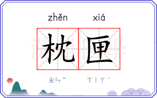 枕匣