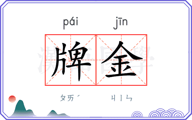 牌金 牌金