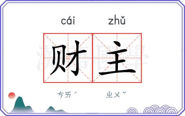财主