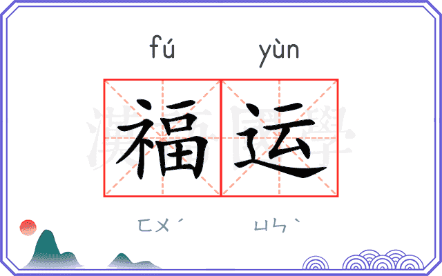 福运