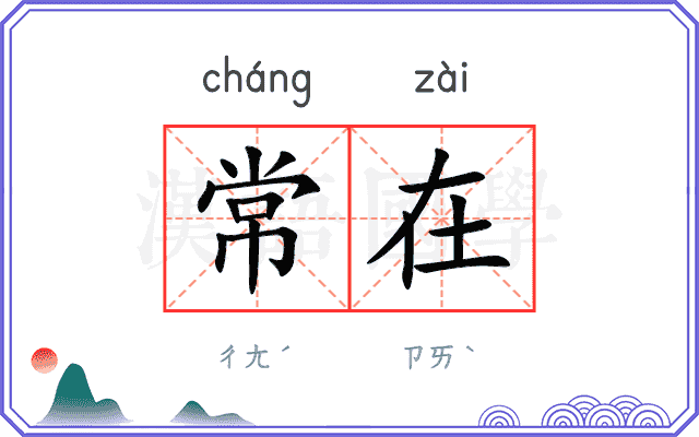 常在