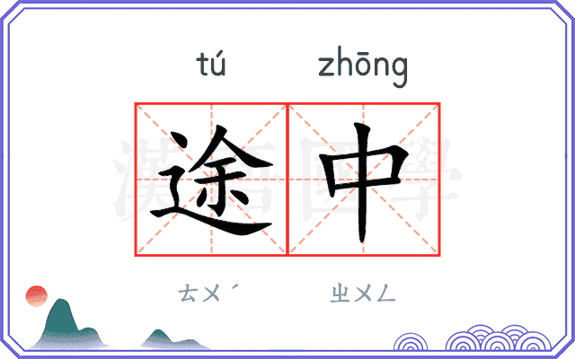 途中