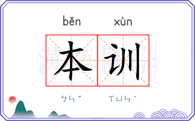 本训 本训