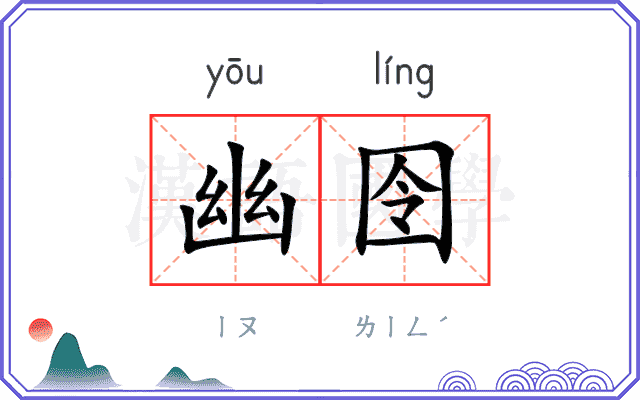 幽囹