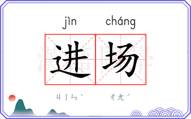 进场
