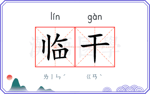 临干