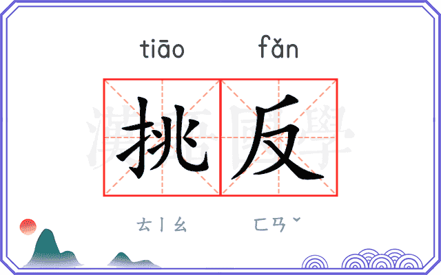 挑反 挑反