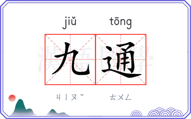 九通 九通