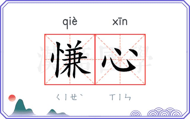 慊心