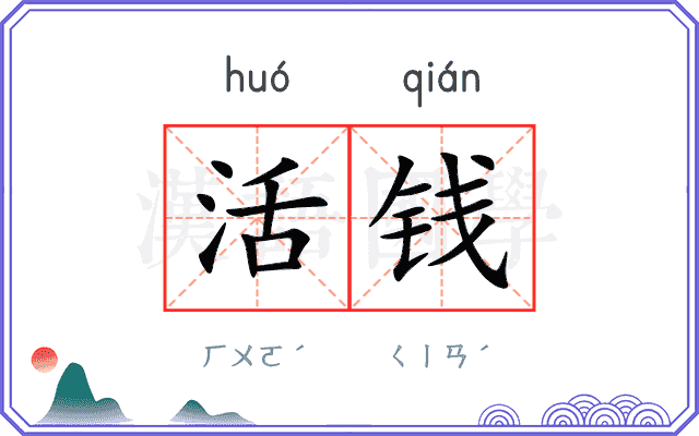 活钱