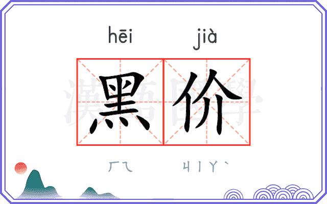 黑价 黑价