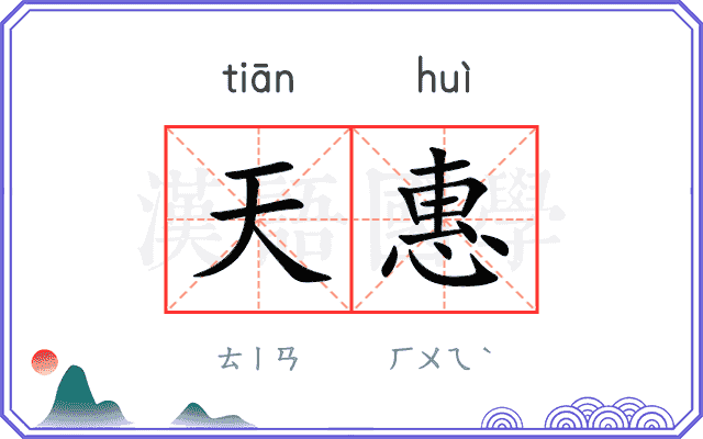 天惠 天惠