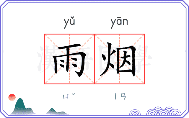 雨烟