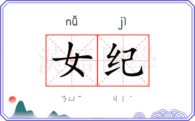 女纪