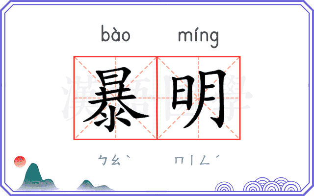 暴明