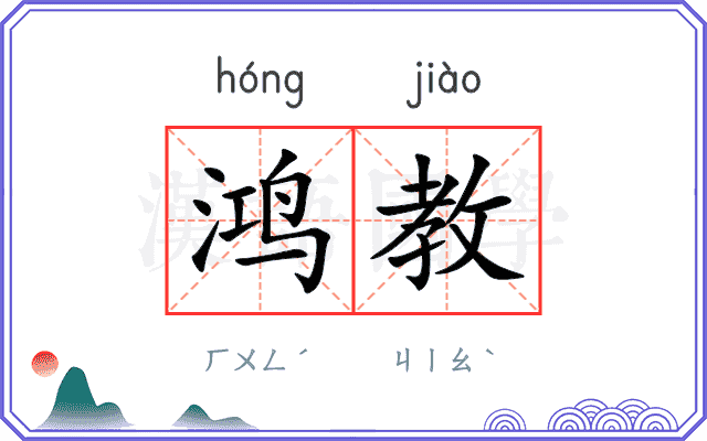 鸿教