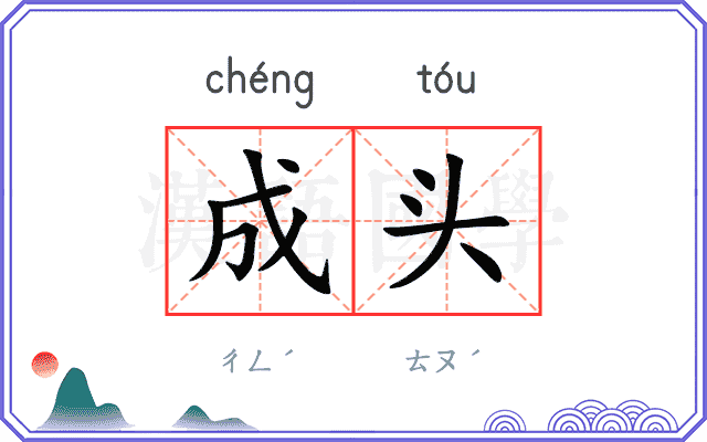成头 成头