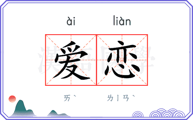 爱恋